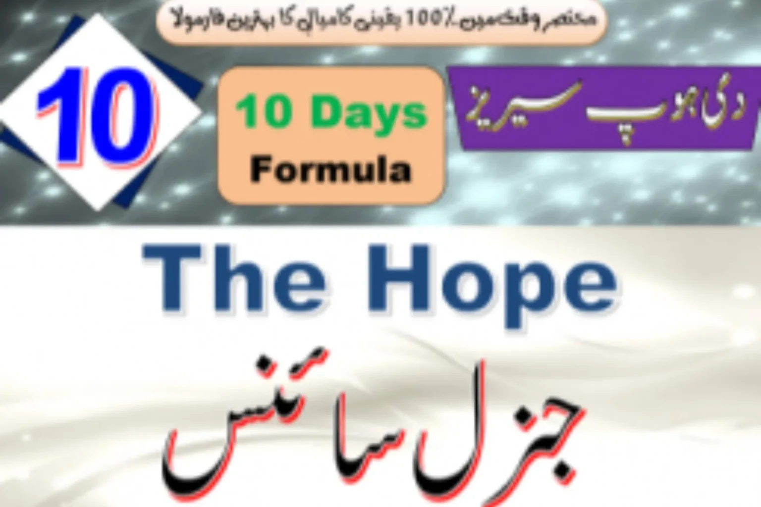 general science class 10 hope series formula pdf download
