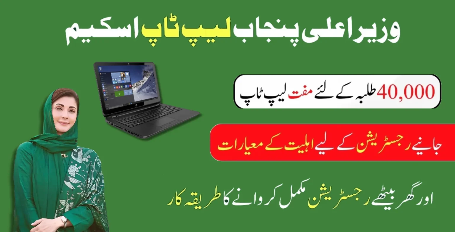 how to check eligibility status for cm punjab laptop scheme