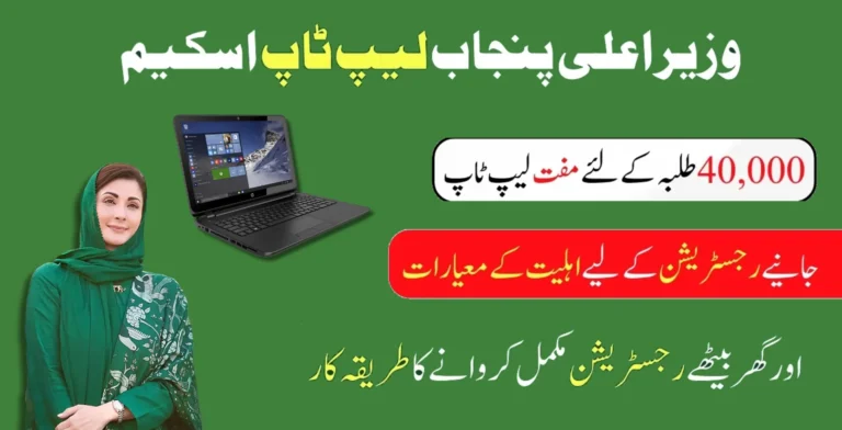 how to check eligibility status for cm punjab laptop scheme