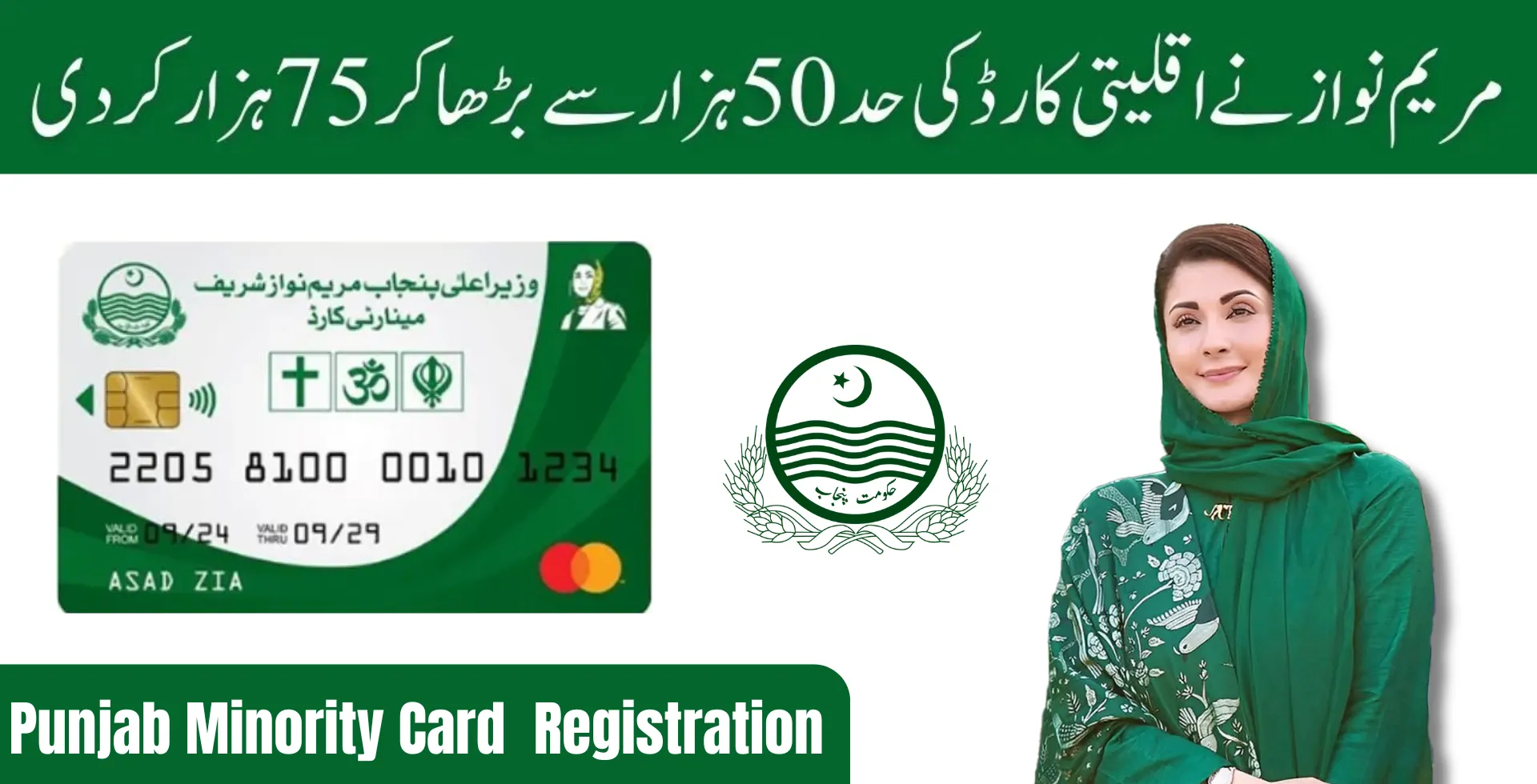 maryam nawaz increases minority card limit from 50000 to 75000 resgistration